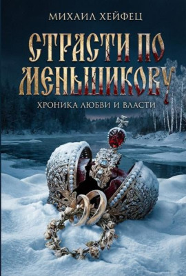 Страсти по Меньшикову. Хроника любви и власти -                   Михаил Хейфец - Лучшие аудиокниги слушать онлайн бесплатно Новые аудиокниги mp3 (мп3) на сайте mp3-knigi-audio.com