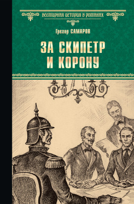 За скипетр и корону -                   Грегор Самаров - Лучшие аудиокниги слушать онлайн бесплатно Новые аудиокниги mp3 (мп3) на сайте mp3-knigi-audio.com