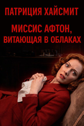 Миссис Афтон, витающая в облаках - Патриция Хайсмит - Лучшие аудиокниги слушать онлайн бесплатно Новые аудиокниги mp3 (мп3) на сайте mp3-knigi-audio.com