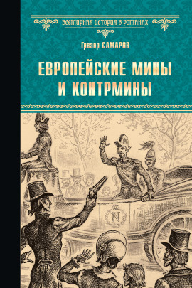 Европейские мины и контрмины -                   Грегор Самаров - Лучшие аудиокниги слушать онлайн бесплатно Новые аудиокниги mp3 (мп3) на сайте mp3-knigi-audio.com