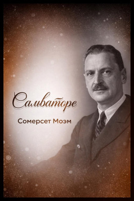 Сальваторе - Моэм Сомерсет - Лучшие аудиокниги слушать онлайн бесплатно Новые аудиокниги mp3 (мп3) на сайте mp3-knigi-audio.com