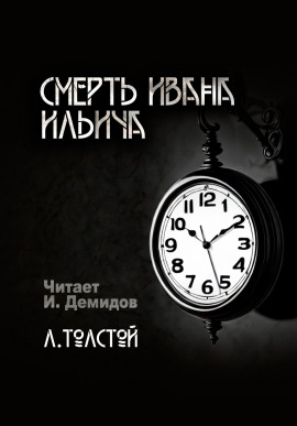 Смерть Ивана Ильича - Лев Толстой - Лучшие аудиокниги слушать онлайн бесплатно Новые аудиокниги mp3 (мп3) на сайте mp3-knigi-audio.com