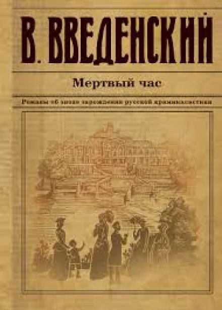Мёртвый час - Валерий Введенский - Лучшие аудиокниги слушать онлайн бесплатно Новые аудиокниги mp3 (мп3) на сайте mp3-knigi-audio.com
