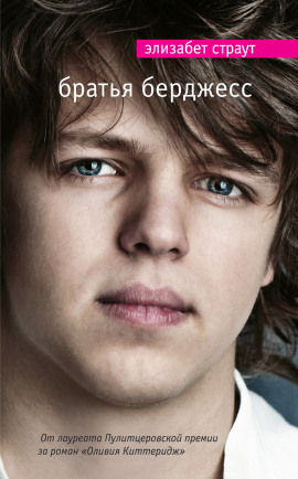 Братья Бёрджесс - Элизабет Страут - Лучшие аудиокниги слушать онлайн бесплатно Новые аудиокниги mp3 (мп3) на сайте mp3-knigi-audio.com