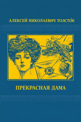 Прекрасная дама - Алексей Николаевич Толстой - Лучшие аудиокниги слушать онлайн бесплатно Новые аудиокниги mp3 (мп3) на сайте mp3-knigi-audio.com