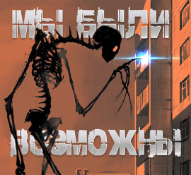 Мы были возможны - Роман Чёрный - Лучшие аудиокниги слушать онлайн бесплатно Новые аудиокниги mp3 (мп3) на сайте mp3-knigi-audio.com