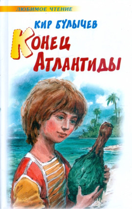 Конец Атлантиды - Кир Булычев - Лучшие аудиокниги слушать онлайн бесплатно Новые аудиокниги mp3 (мп3) на сайте mp3-knigi-audio.com