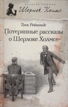 Потерянные рассказы о Шерлоке Холмсе -                   Тони Рейнольдс - Лучшие аудиокниги слушать онлайн бесплатно Новые аудиокниги mp3 (мп3) на сайте mp3-knigi-audio.com