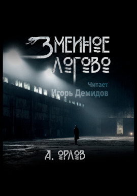 Змеиное логово - Алексей Орлов - Лучшие аудиокниги слушать онлайн бесплатно Новые аудиокниги mp3 (мп3) на сайте mp3-knigi-audio.com