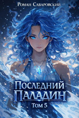 Последний Паладин. Том 5 -                   Роман Саваровский - Лучшие аудиокниги слушать онлайн бесплатно Новые аудиокниги mp3 (мп3) на сайте mp3-knigi-audio.com