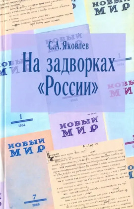 На задворках России. Хроника одного правления -                   Сергей Яковлев - Лучшие аудиокниги слушать онлайн бесплатно Новые аудиокниги mp3 (мп3) на сайте mp3-knigi-audio.com