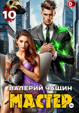 Мастер 10 - Валерий Чащин - Лучшие аудиокниги слушать онлайн бесплатно Новые аудиокниги mp3 (мп3) на сайте mp3-knigi-audio.com