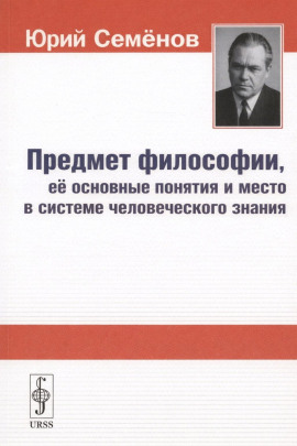 Предмет философии, её основные понятия и место в системе человеческого знания - Юрий Семёнов - Лучшие аудиокниги слушать онлайн бесплатно Новые аудиокниги mp3 (мп3) на сайте mp3-knigi-audio.com
