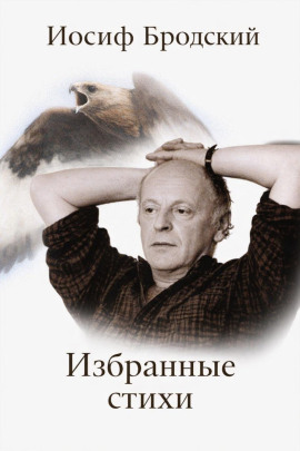 Избранные стихи - Иосиф Бродский - Лучшие аудиокниги слушать онлайн бесплатно Новые аудиокниги mp3 (мп3) на сайте mp3-knigi-audio.com