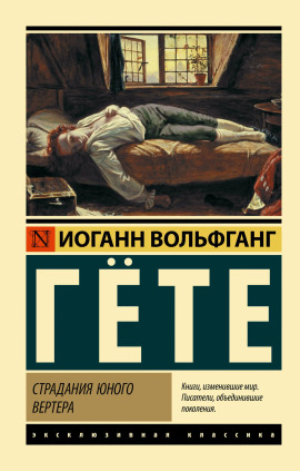 Страдания юного Вертера - Иоганн Вольфганг фон Гёте - Лучшие аудиокниги слушать онлайн бесплатно Новые аудиокниги mp3 (мп3) на сайте mp3-knigi-audio.com