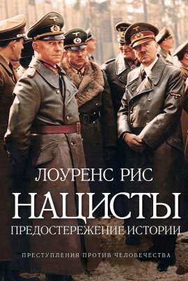 Нацисты. Предостережение истории - Лоуренс Рис - Лучшие аудиокниги слушать онлайн бесплатно Новые аудиокниги mp3 (мп3) на сайте mp3-knigi-audio.com