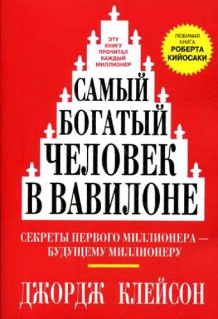 Самый богатый человек в Вавилоне - Джордж Клейсон - Лучшие аудиокниги слушать онлайн бесплатно Новые аудиокниги mp3 (мп3) на сайте mp3-knigi-audio.com