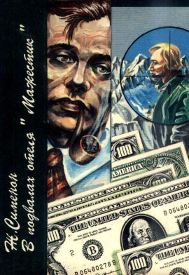 В подвалах отеля «Мажестик» - Жорж Сименон - Лучшие аудиокниги слушать онлайн бесплатно Новые аудиокниги mp3 (мп3) на сайте mp3-knigi-audio.com