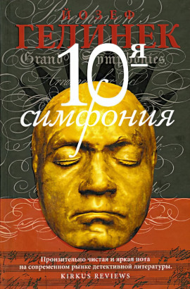 Десятая симфония -                   Йозеф Гелинек - Лучшие аудиокниги слушать онлайн бесплатно Новые аудиокниги mp3 (мп3) на сайте mp3-knigi-audio.com