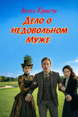Дело о недовольном муже - Агата Кристи - Лучшие аудиокниги слушать онлайн бесплатно Новые аудиокниги mp3 (мп3) на сайте mp3-knigi-audio.com