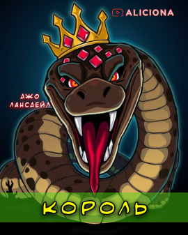 Король - Джо Р. Лансдейл - Лучшие аудиокниги слушать онлайн бесплатно Новые аудиокниги mp3 (мп3) на сайте mp3-knigi-audio.com