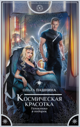 Космическая красотка. Галактика в подарок - Ольга Пашнина - Лучшие аудиокниги слушать онлайн бесплатно Новые аудиокниги mp3 (мп3) на сайте mp3-knigi-audio.com