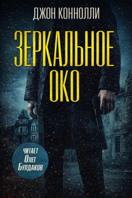 Зеркальное око. Новелла о Чарли Паркере - Джон Коннолли - Лучшие аудиокниги слушать онлайн бесплатно Новые аудиокниги mp3 (мп3) на сайте mp3-knigi-audio.com