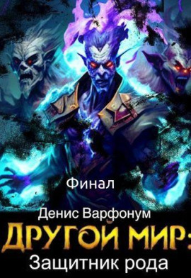 Защитник рода. Часть II - Денис Варфонум - Лучшие аудиокниги слушать онлайн бесплатно Новые аудиокниги mp3 (мп3) на сайте mp3-knigi-audio.com