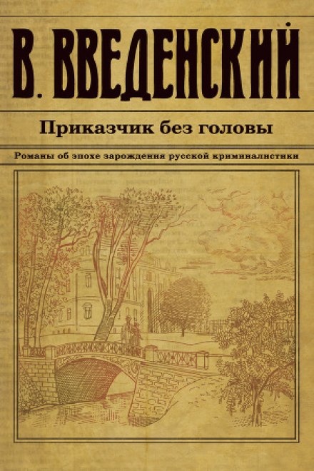 Приказчик без головы - Валерий Введенский - Лучшие аудиокниги слушать онлайн бесплатно Новые аудиокниги mp3 (мп3) на сайте mp3-knigi-audio.com