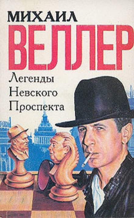 Легенды Невского проспекта - Михаил Веллер - Лучшие аудиокниги слушать онлайн бесплатно Новые аудиокниги mp3 (мп3) на сайте mp3-knigi-audio.com