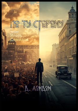 По ту сторону - Джек Лондон - Лучшие аудиокниги слушать онлайн бесплатно Новые аудиокниги mp3 (мп3) на сайте mp3-knigi-audio.com