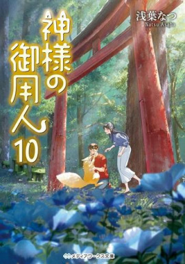 Лакей Богов 10 - Нацу Асаба - Лучшие аудиокниги слушать онлайн бесплатно Новые аудиокниги mp3 (мп3) на сайте mp3-knigi-audio.com