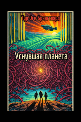 Уснувшая планета -                   Тур Оге Брингсвярд - Лучшие аудиокниги слушать онлайн бесплатно Новые аудиокниги mp3 (мп3) на сайте mp3-knigi-audio.com