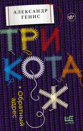 Трикотаж. Обратный адрес - Александр Генис - Лучшие аудиокниги слушать онлайн бесплатно Новые аудиокниги mp3 (мп3) на сайте mp3-knigi-audio.com