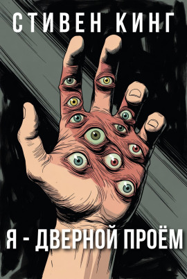 Я - дверной проём - Стивен Кинг - Лучшие аудиокниги слушать онлайн бесплатно Новые аудиокниги mp3 (мп3) на сайте mp3-knigi-audio.com