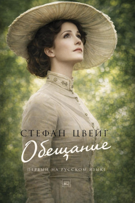 Обещание - Стефан Цвейг - Лучшие аудиокниги слушать онлайн бесплатно Новые аудиокниги mp3 (мп3) на сайте mp3-knigi-audio.com