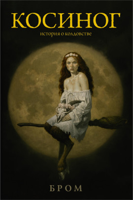 Косиног. История о колдовстве - Бром - Лучшие аудиокниги слушать онлайн бесплатно Новые аудиокниги mp3 (мп3) на сайте mp3-knigi-audio.com