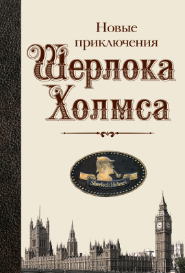 Новые приключения Шерлока Холмса - Бэзил Коппер - Лучшие аудиокниги слушать онлайн бесплатно Новые аудиокниги mp3 (мп3) на сайте mp3-knigi-audio.com
