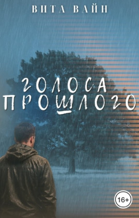 Голоса прошлого -                   Вита Вайн - Лучшие аудиокниги слушать онлайн бесплатно Новые аудиокниги mp3 (мп3) на сайте mp3-knigi-audio.com