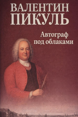 Автограф под облаками - Валентин Пикуль - Лучшие аудиокниги слушать онлайн бесплатно Новые аудиокниги mp3 (мп3) на сайте mp3-knigi-audio.com
