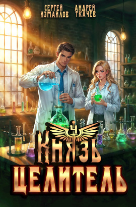 Князь Целитель 4 - Сергей Измайлов - Лучшие аудиокниги слушать онлайн бесплатно Новые аудиокниги mp3 (мп3) на сайте mp3-knigi-audio.com