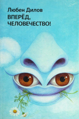 Вперёд, человечество! - Любен Дилов - Лучшие аудиокниги слушать онлайн бесплатно Новые аудиокниги mp3 (мп3) на сайте mp3-knigi-audio.com