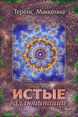 Истые Галлюцинации - Теренс МакКенна - Лучшие аудиокниги слушать онлайн бесплатно Новые аудиокниги mp3 (мп3) на сайте mp3-knigi-audio.com