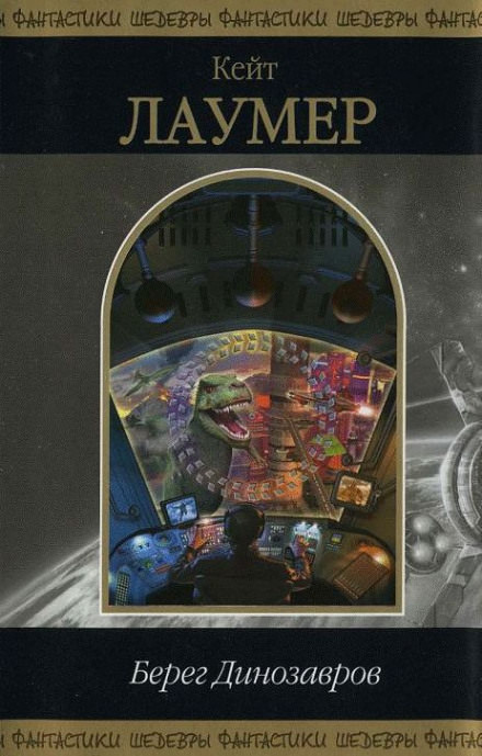 Берег динозавров - Кейт Лаумер  - Лучшие аудиокниги слушать онлайн бесплатно Новые аудиокниги mp3 (мп3) на сайте mp3-knigi-audio.com
