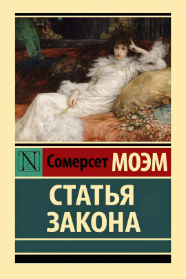 Статья закона - Моэм Сомерсет - Лучшие аудиокниги слушать онлайн бесплатно Новые аудиокниги mp3 (мп3) на сайте mp3-knigi-audio.com