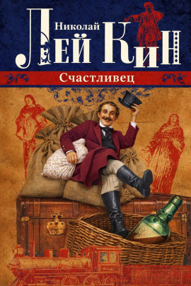 Счастливец - Николай Лейкин - Лучшие аудиокниги слушать онлайн бесплатно Новые аудиокниги mp3 (мп3) на сайте mp3-knigi-audio.com