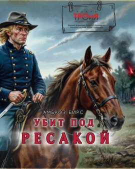 Убит под Ресакой - Амброз Бирс - Лучшие аудиокниги слушать онлайн бесплатно Новые аудиокниги mp3 (мп3) на сайте mp3-knigi-audio.com