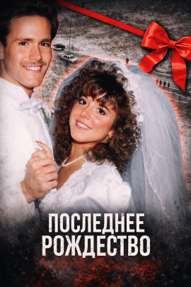 Последнее Рождество - Автор неизвестен - Лучшие аудиокниги слушать онлайн бесплатно Новые аудиокниги mp3 (мп3) на сайте mp3-knigi-audio.com