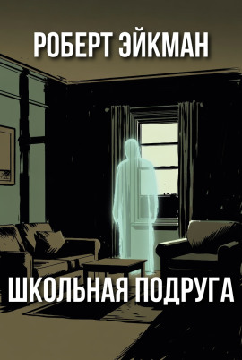 Школьная подруга - Роберт Эйкман - Лучшие аудиокниги слушать онлайн бесплатно Новые аудиокниги mp3 (мп3) на сайте mp3-knigi-audio.com