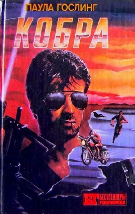 Кобра - Паула Гослинг - Лучшие аудиокниги слушать онлайн бесплатно Новые аудиокниги mp3 (мп3) на сайте mp3-knigi-audio.com